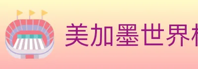 美加墨世界杯赛事官方网站 logo